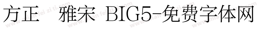 方正標雅宋 BIG5字体转换